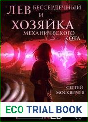 Лев Бессердечный и хозяйка механического кота