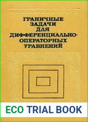 Граничные задачи для дифференциально-операторных уравнений