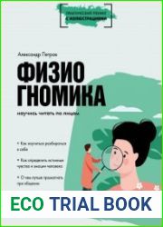 Физиогномика. Научись читать по лицам