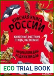 Красная книга России. Животные, растения, птицы, насекомые.