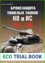 Бронезащита тяжёлых танков КВ и ИС. 1941-1945