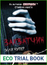 Калейдоскоп ужасов. Захватчик