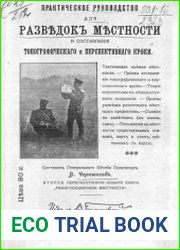 Практическое руководство для разведок местности и составления топографического и перспективного кроки