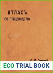 Атлас по птицеводству