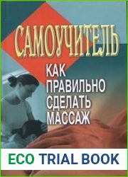 Самоучитель. Как правильно сделать массаж