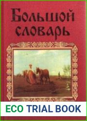 Большой словарь русских народных сравнений