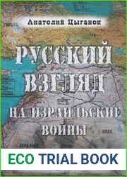 Русский взгляд на израильские войны Вторая ливанская – 2006 и в секторе Газа – 2009