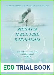 Женаты и все еще влюблены. 9 способов сохранить интерес друг к другу