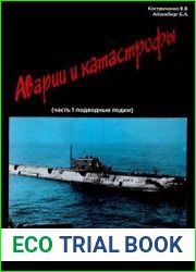 Аварии и катастрофы ч.1 Подлодки