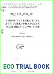Выбор системы тока для электрических железных дорог СССР