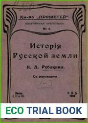 История русской земли. Книги 1-3