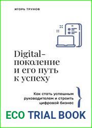 Digital-поколение и его путь к успеху. Как стать успешным руководителем и строить цифровой бизнес
