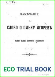 Замечания на Слово о полку Игореве