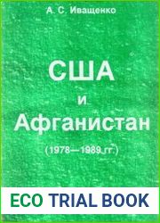США и Афганистан (1978-1989 гг.)