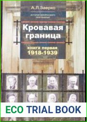 Кровавая граница. Книга 1. 1918 - 1939
