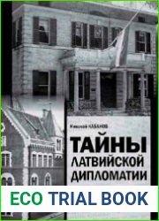 Тайны латвийской дипломатии. Внешнеполитические аспекты периода 1940-91 гг