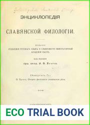 Очерк физиологии славянской речи