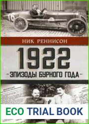 1922 Эпизоды бурного года