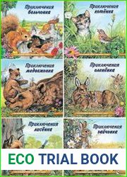Серия "Познаем мир вокруг нас" в 9 книгах