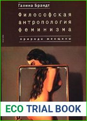 Философская антропология феминизма. Природа женщины