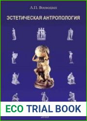 Эстетическая антропология