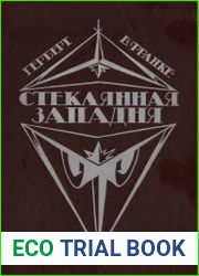 Стеклянная западня (сборник)