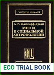 Метод в социальной антропологии