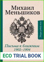 Письма к ближним