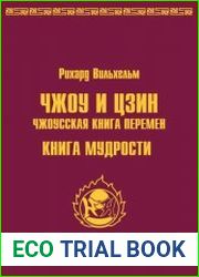 Чжоу и цзин. Чжоусская книга перемен. Книга мудрости