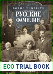 Русские фамилии. История происхождения, значение и национальные черты наследственных родовых имён и псевдонимов