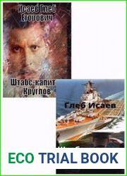Штабс-капитан Круглов. Цикл из 2 книг