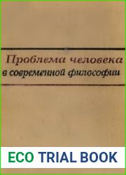 Проблема человека в современной философии
