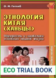Этнология Китая (ханьцы). Обрядность и символика основных этапов жизни