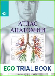 Атлас анатомии человека. Все органы человеческого тела