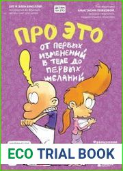 Про это от первых изменений в теле до первых желаний