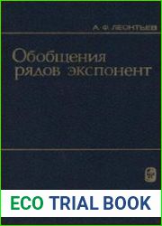 Обобщения рядов экспонент