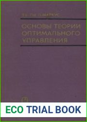 Основы теории оптимального управления