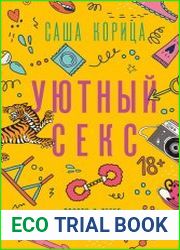 Уютный секс. Просто и легко о прекрасной части нашей жизни