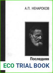 Последняя эмиграция Павла Аксельрода