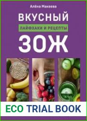 Вкусный ЗОЖ. 50 полезных привычек на каждый день. Лайфхаки и рецепты