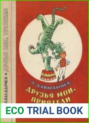 Друзья мои, приятели