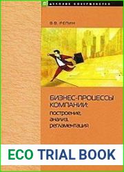 Бизнес-процессы компании. Построение, анализ, регламентация