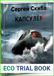 Капсулёр. Часть 2