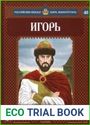 Российские князья, цари, императоры № 40. Игорь
