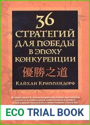 36 стратегий для победы в эпоху конкуренции