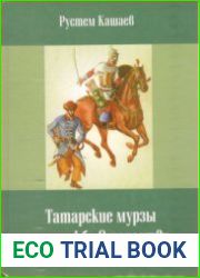 Татарские мурзы на службе Отечествy