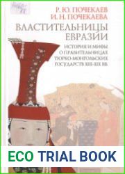 Властительницы Евразии. История и мифы о правительницах тюрко­-монгольских государств XIII-XIX вв
