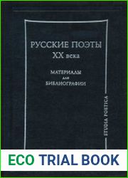 Русские поэты XX века. Материалы для библиографии