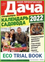 Моя прекрасная дача. Спецвыпуск