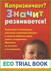 Капризничает? Значит развивается!